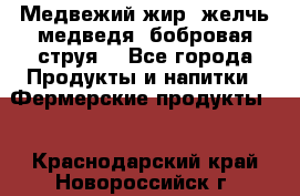 Медвежий жир, желчь медведя, бобровая струя. - Все города Продукты и напитки » Фермерские продукты   . Краснодарский край,Новороссийск г.
